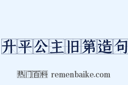 升平公主旧第造句是什么意思的图片